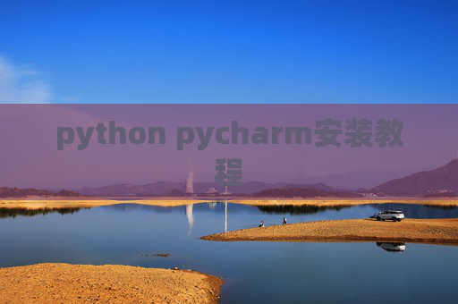 python pycharm安装教程