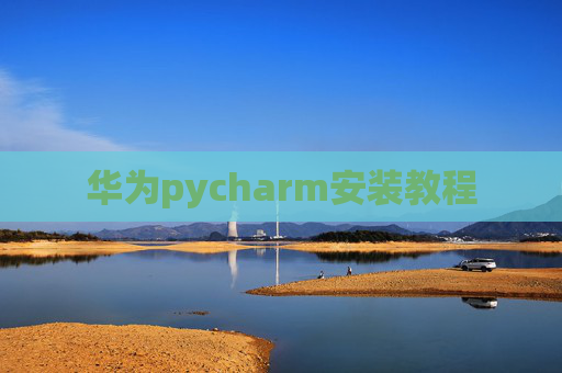 华为pycharm安装教程