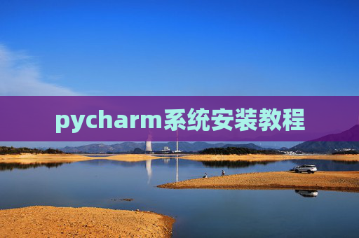 pycharm系统安装教程
