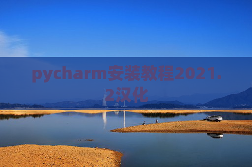 pycharm安装教程2021.2汉化 pycharm安装教程2021.2汉化